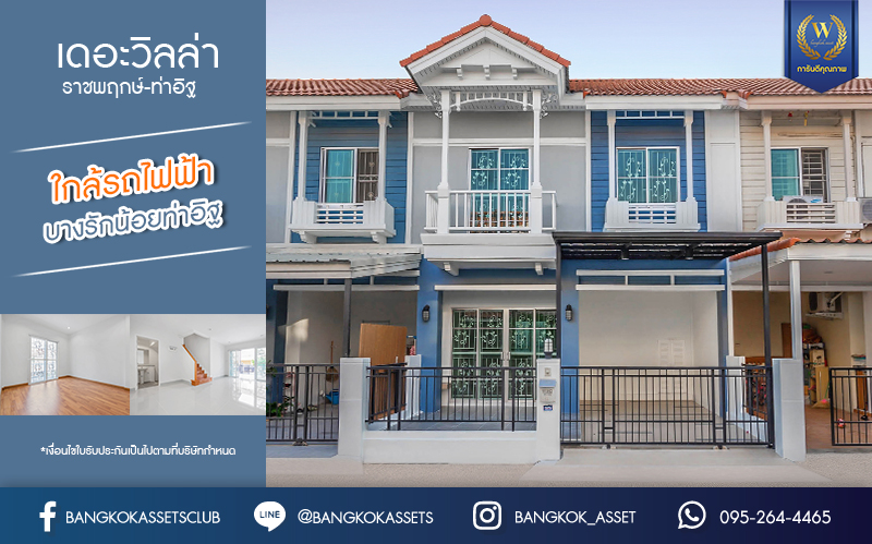 บ้านมือสองตกแต่งใหม่ แบรนด์ดัง Property Perfect โครงการ เดอะวิลล่า ราชพฤกษ์-ท่าอิฐ เพียง 10 นาที ถึงรถไฟฟ้า สถานีบางรักน้อยท่าอิฐ บ้านพร้อมอยู่ ฟังก์ชั่นครบ! เนื้อที่ 18 ตร.ว. 3 ห้องนอน 2 ห้องน้ำ บนทำเลเยี่ยมเชื่อมต่อทั้งถ.รัตนาธิเบศร์ และถ.ราชพฤกษ์...